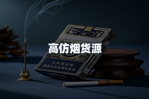 高仿烟货源