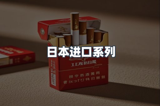 日本进口系列